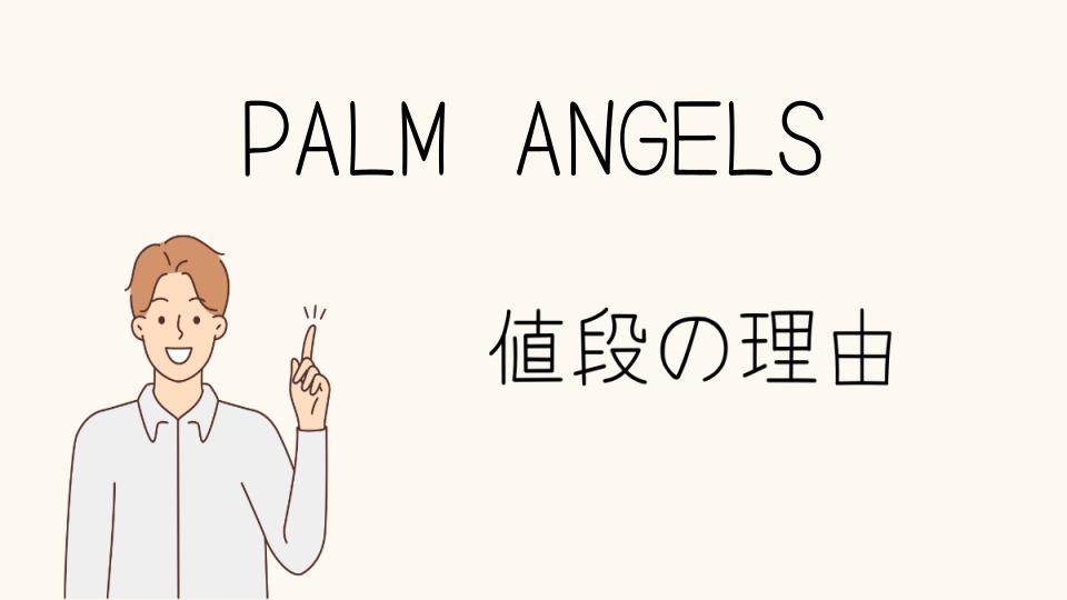 「PALM ANGELS なぜ高い？市場と需要の関係」