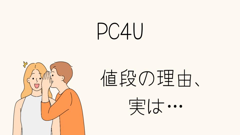 「PC4U なぜ安いのか?その理由を解説」