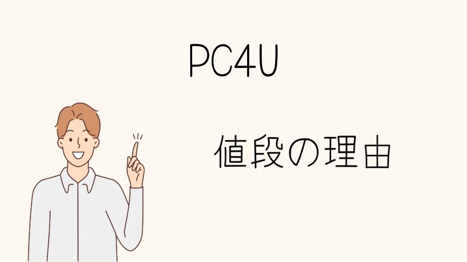 「PC4U なぜ安い?リスクと注意点」