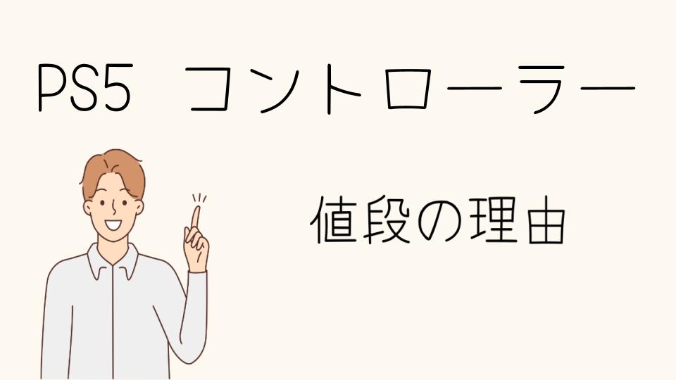 「PS5のコントローラー なぜ高い？お得に購入する方法」