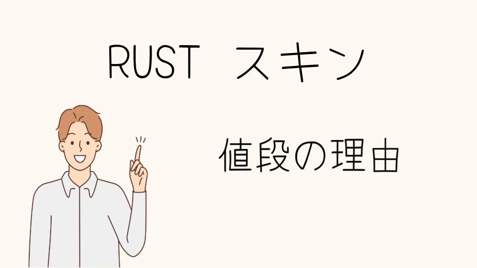 「RUSTのスキン なぜ高い？価格に影響する要因」