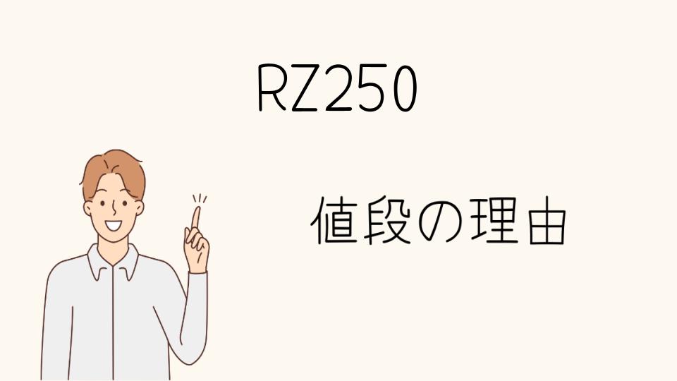 「RZ250なぜ高い？中古市場の現状とは」