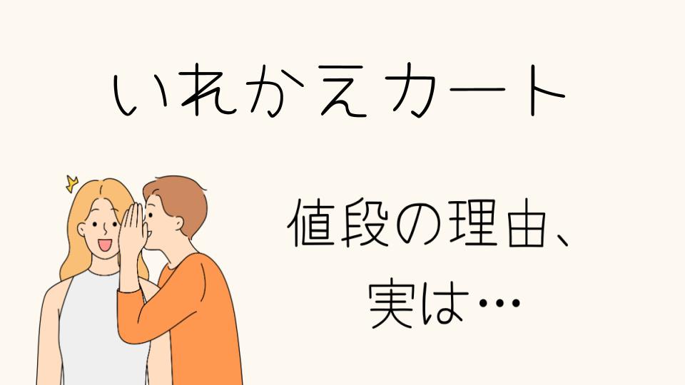 「いれかえカート なぜ高い？その理由とは」