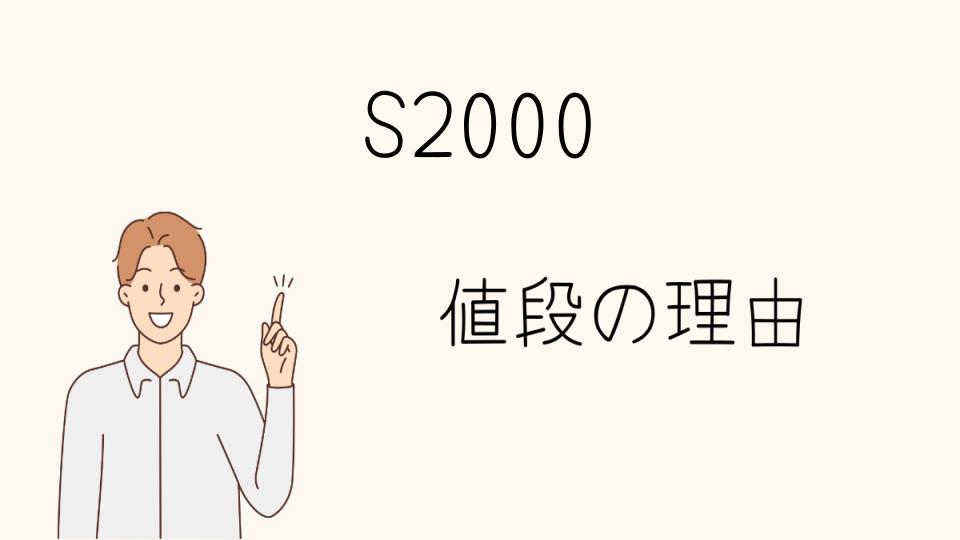 「S2000 なぜ高い？相場の変動要因」