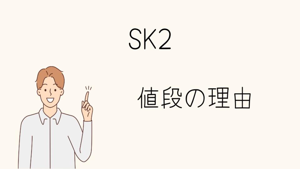 「SK2 なぜ高い？価格の背景と市場動向」