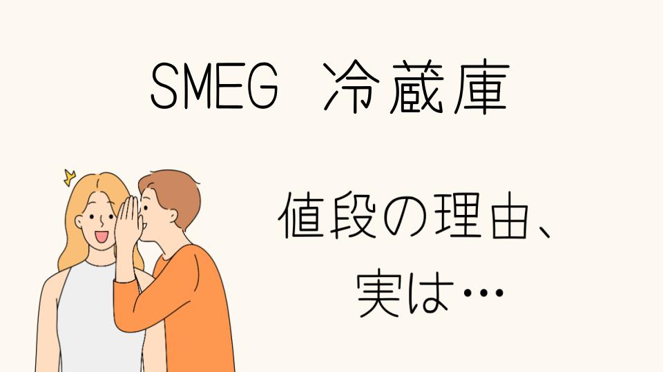 「SMEGの冷蔵庫 なぜ高い？その理由とは」