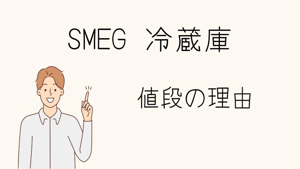 「SMEGの冷蔵庫 なぜ高い？価格とコストパフォーマンス」