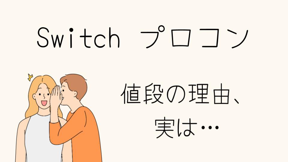 「Switchのプロコン なぜ高い？その理由を徹底解説」