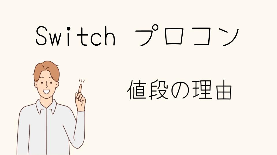 「Switchのプロコン なぜ高い？実際に見てわかるポイント」