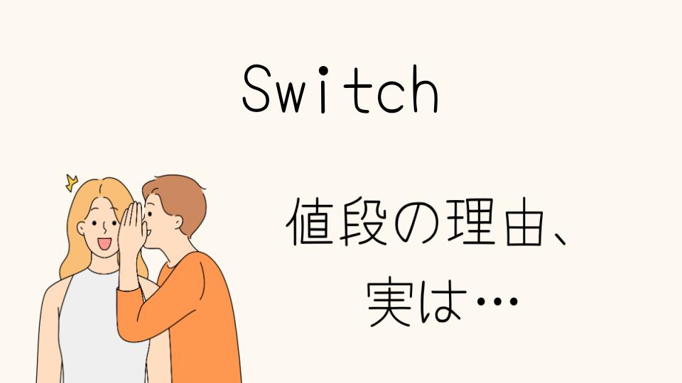 「Switchなぜ高い？価格が続く理由とは」