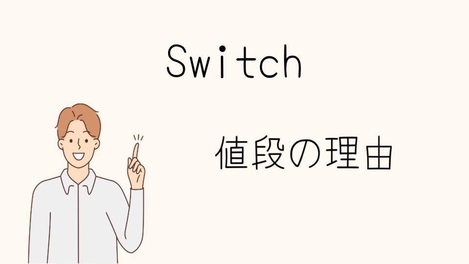 「Switchなぜ高い？その価格を支える要因とは」