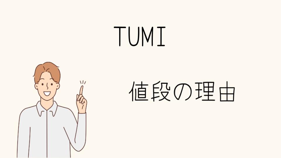 「TUMI なぜ高い？安さに隠された理由とは」