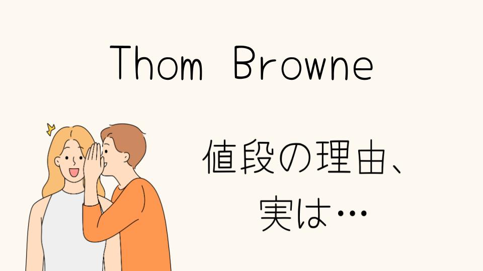 「Thom Browne なぜ高い？ブランドの魅力とその理由」