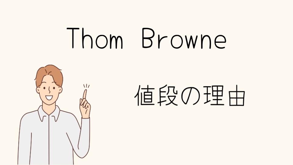 「Thom Browne なぜ高い？アメリカと韓国での評価」