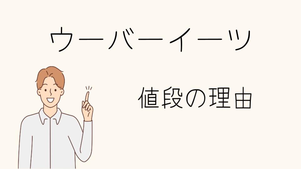 「ウーバーイーツ なぜ高いと言われるのかを徹底解説」