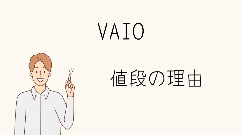 「VAIO なぜ高い？購入前に知っておくべきポイント」