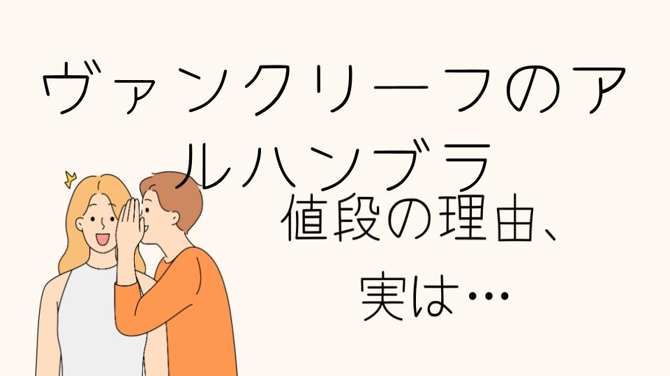 「ヴァンクリーフのアルハンブラ なぜ高い理由とは？」