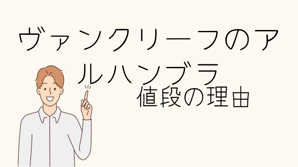 「ヴァンクリーフのアルハンブラ なぜ高いのか深掘り解説」