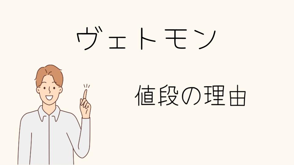 「Vetements なぜ高い？市場での位置づけと価値」