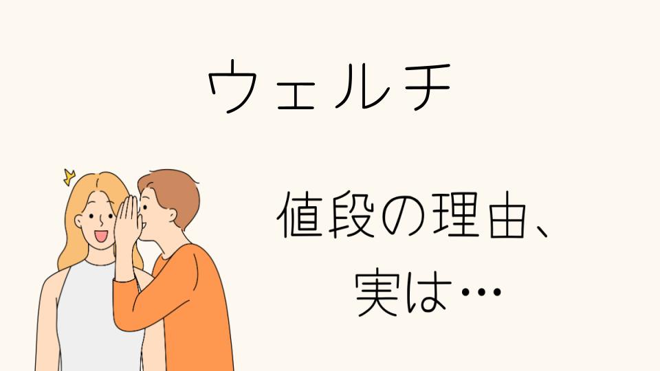 「ウェルチ なぜ高い？その理由とは」