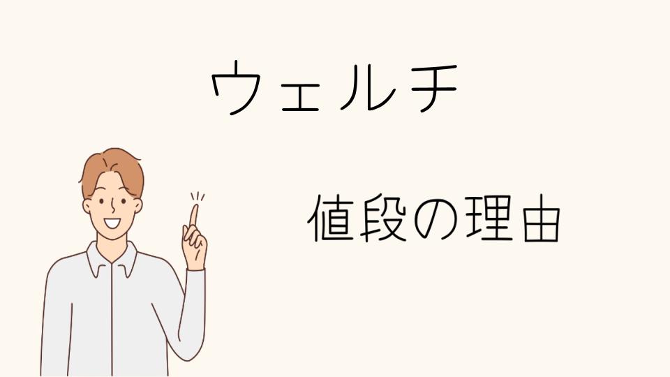 「ウェルチ なぜ高い？購入前に知っておくべきこと」