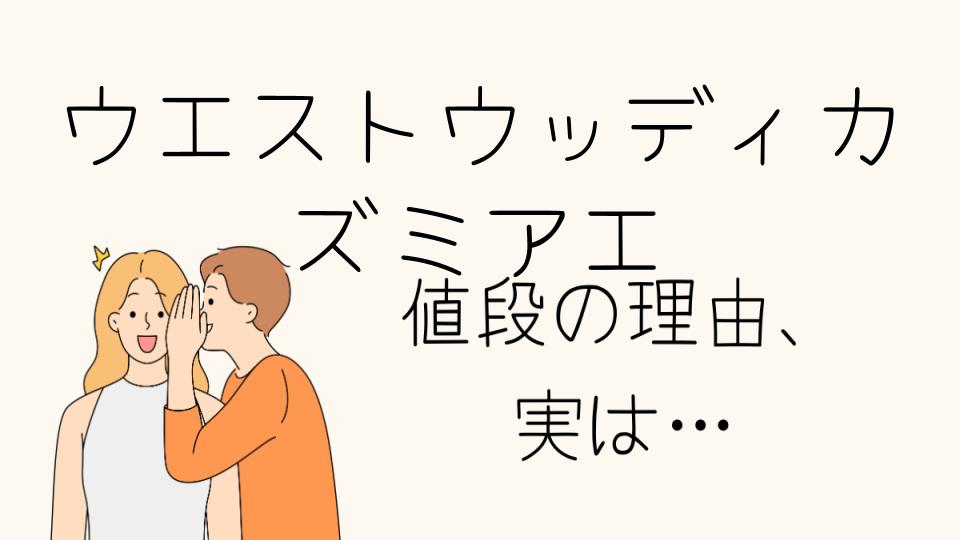 「ウエストウッディカズミアエ なぜ高い？その理由とは」