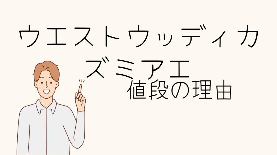 「ウエストウッディカズミアエ なぜ高い？育成と管理のポイント」