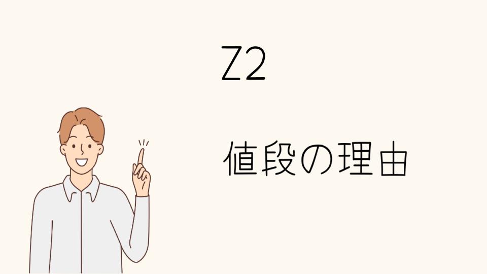 「Z2なぜ高い？市場での評価と人気の背景」