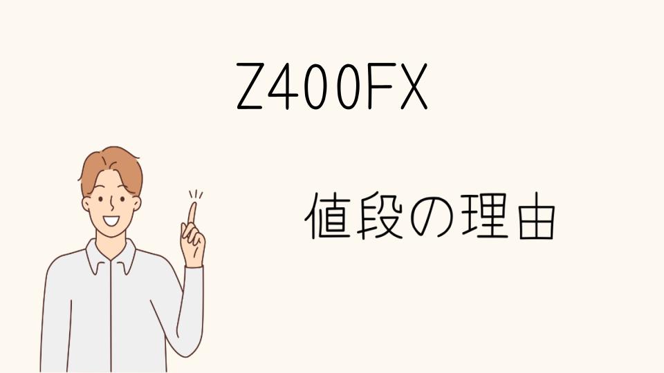 「Z400FX なぜ高い？市場の需要と供給」