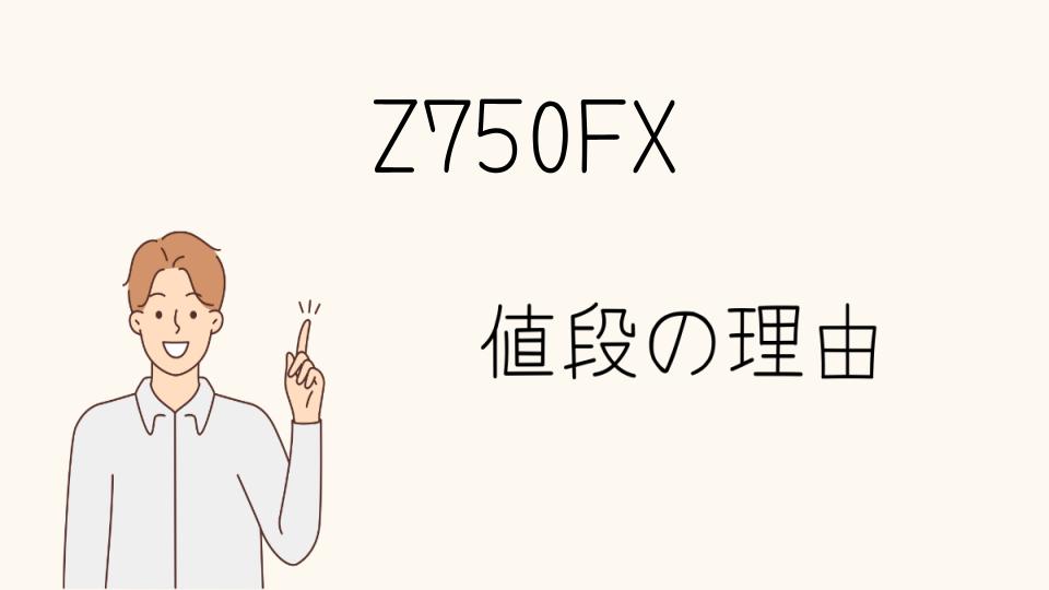 「Z750FX なぜ高い？中古市場の変動と理由」