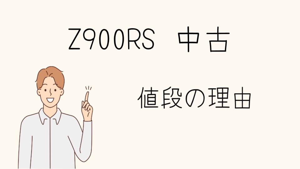 「中古のZ900RSが高い理由を詳しく解説」