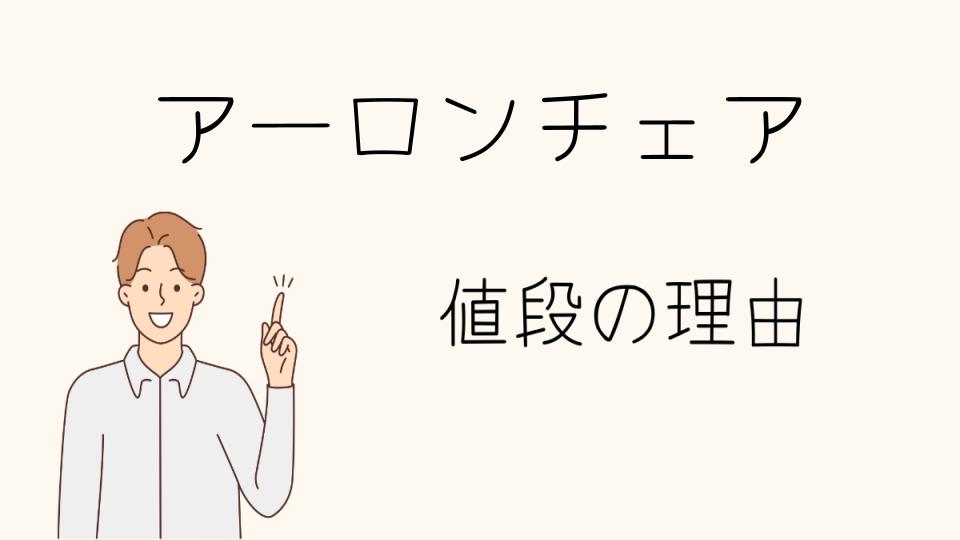 「アーロンチェア なぜ高い？後悔しない選び方」