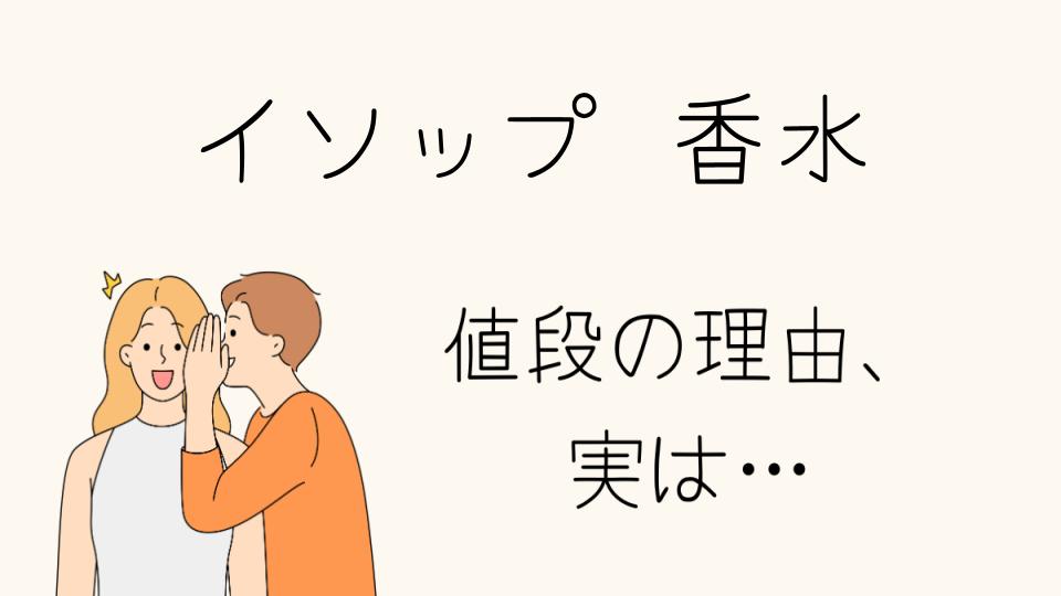 「イソップの香水なぜ高い？価格の秘密を解説」