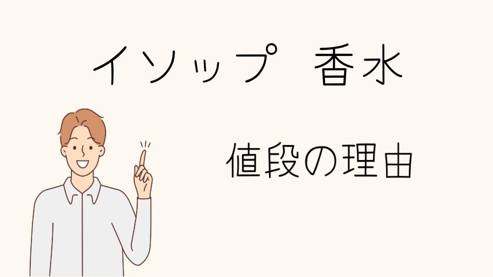 「イソップの香水なぜ高い？偽物の見分け方」