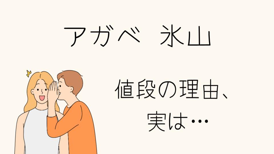 「アガベ氷山はなぜ高い？その理由を解説」