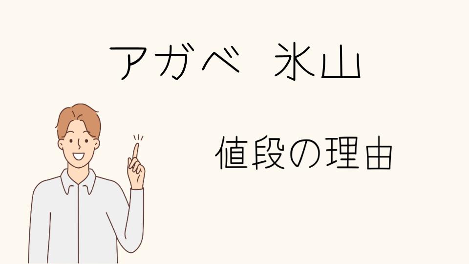 「アガベ氷山が高い理由とその魅力とは」