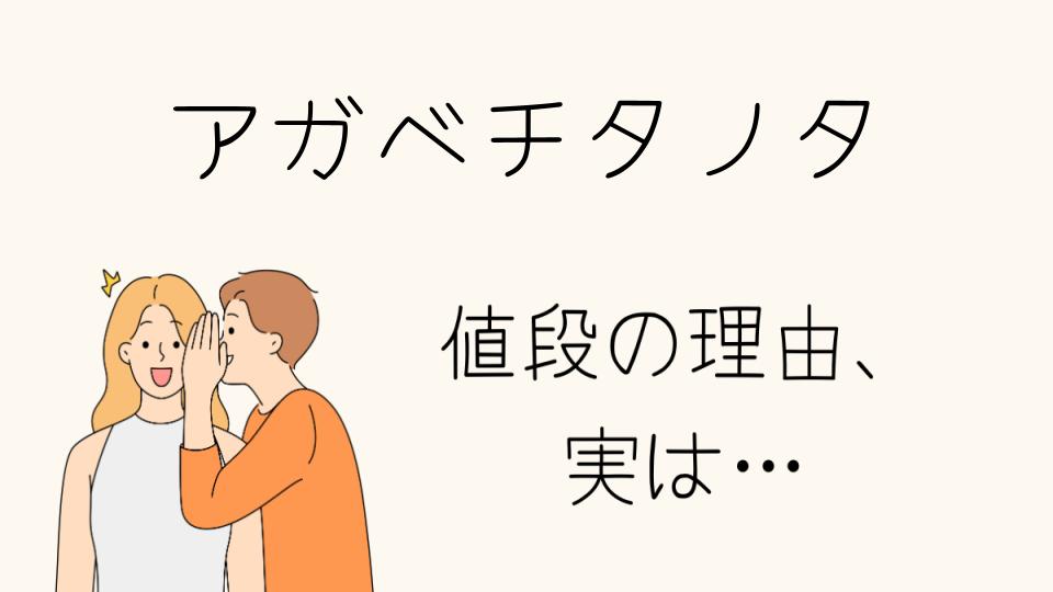 「アガベチタノタ なぜ高い？その理由を徹底解説」