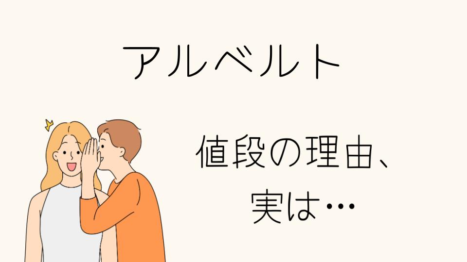 「アルベルト なぜ高い？その理由と魅力を徹底解説」