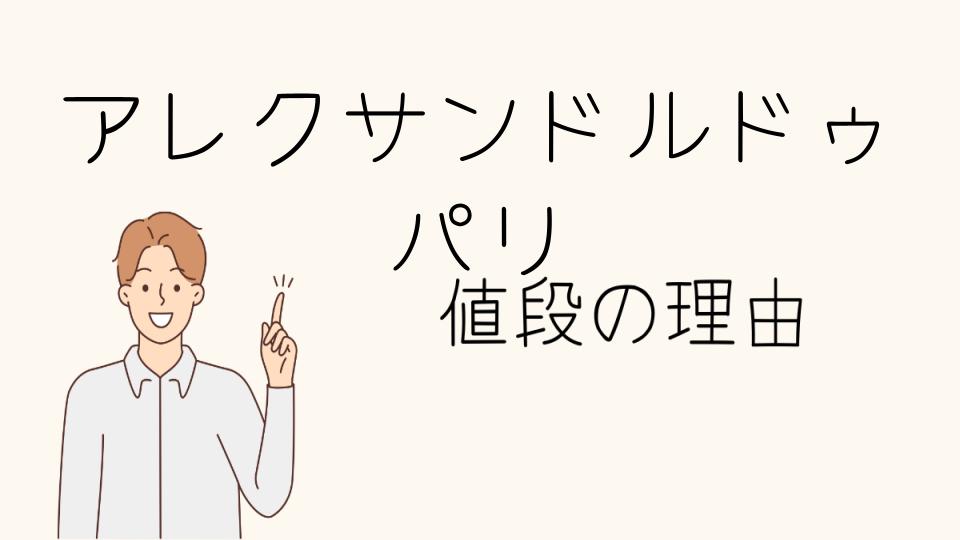 「アレクサンドルドゥパリなぜ高い？偽物との違いを解説」