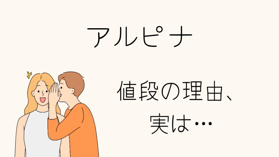 「アルピナ なぜ高い？その理由を解説」