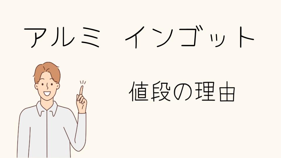 「アルミインゴットが高価な理由とその背景」