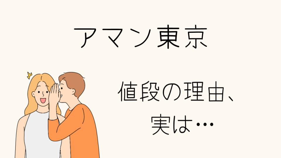 「アマン東京 なぜ高いのか、その理由を徹底解説」