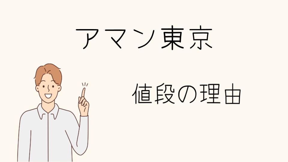 「アマン東京 なぜ高いと感じる理由を解明する」