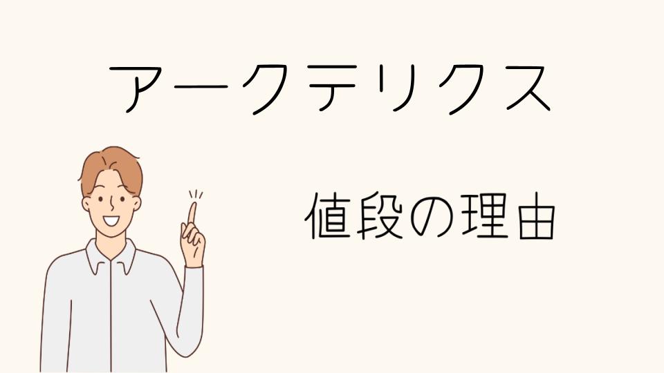 「アークテリクス なぜ高い？市場での位置付けと価値」