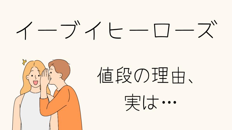 「イーブイヒーローズ なぜ高い？その理由とは」