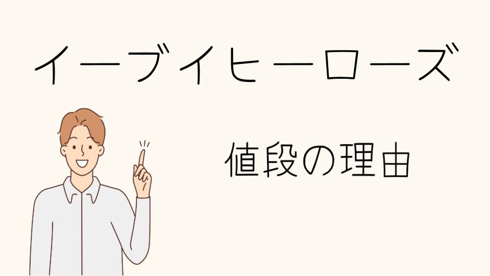 「イーブイヒーローズ なぜ高い？買うタイミングと売り時」