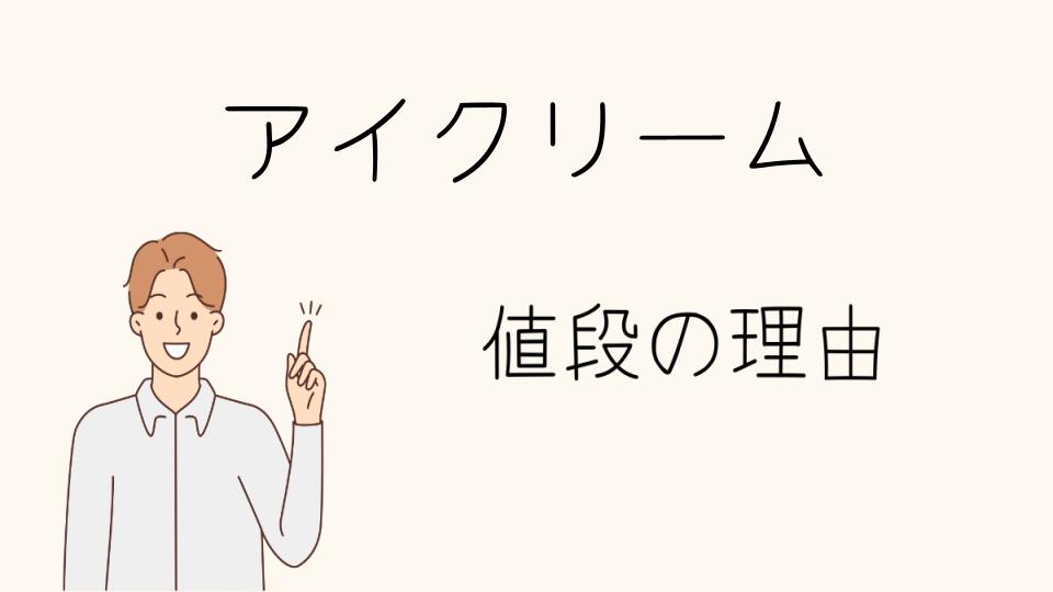 「アイクリーム なぜ高い？その価格に込められた価値とは」