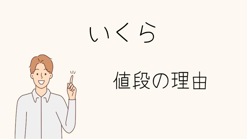 「いくら なぜ高い？他の食材との違い」