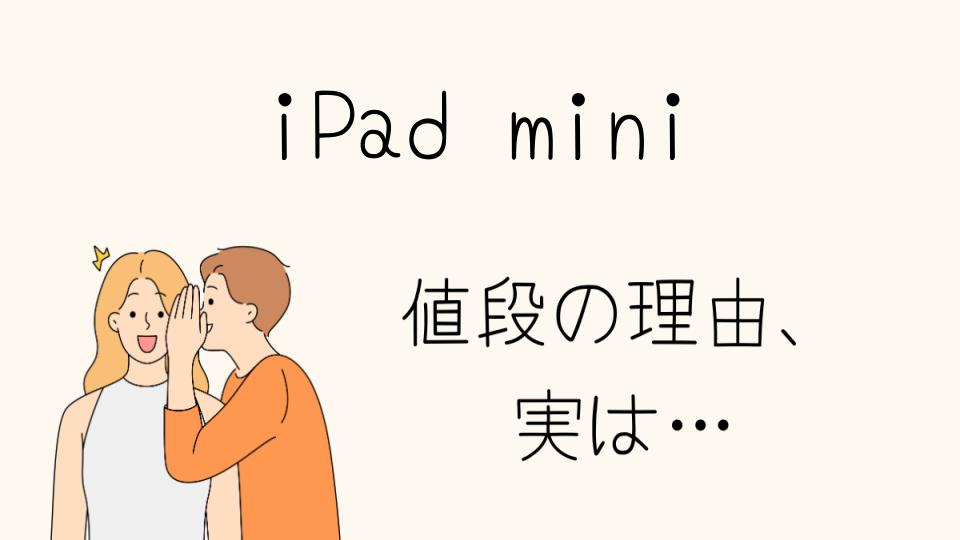 「iPad mini なぜ高いのか？価格の理由を探る」