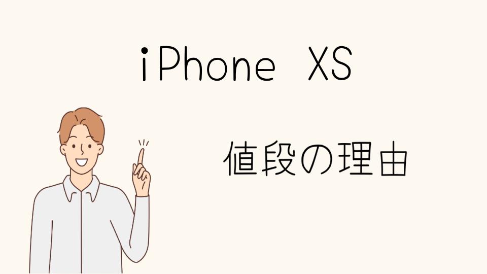 「iPhone XS なぜ高い？その価値を評価する」